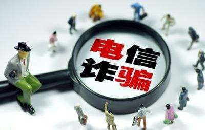 我國有效遏制電信網絡詐騙犯罪上升勢頭