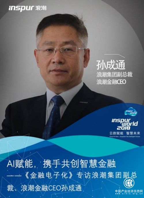 AI賦能，攜手共創智慧金融——專訪浪潮集團副總裁、浪潮金融CEO孫成通