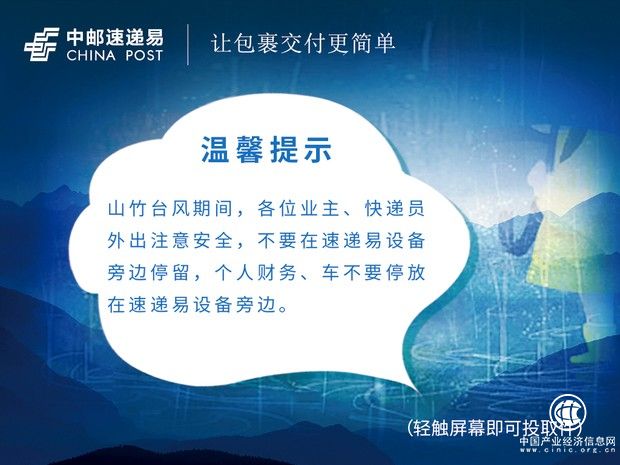 應對臺風“山竹”極端天氣 中郵速遞易助力物流末端