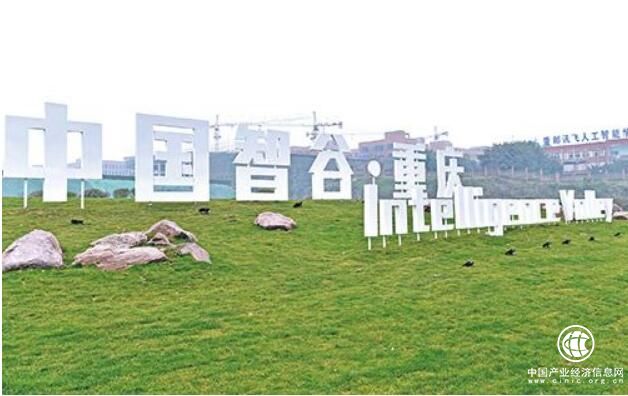 “中國智谷·重慶”力爭打造智能產業之城