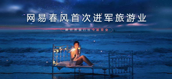 又搞事情，網易春風在自家園區開了一家“睡世界旅行社”