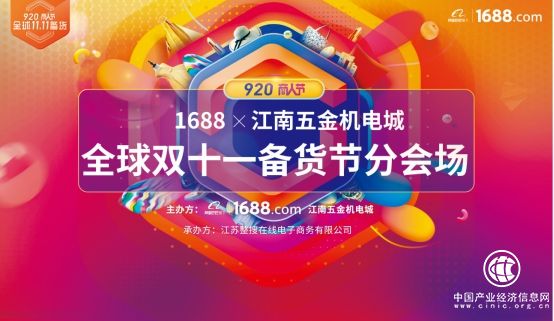 920全球雙十一備貨節，1688攜手江南五金機電城共踐互聯網批發新思路