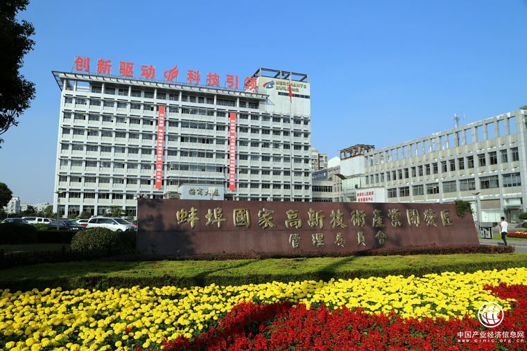 安徽蚌埠高新區打造新時代五大發展的千億高新