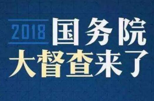 國務院第九次大督查征集問題線索重點范圍