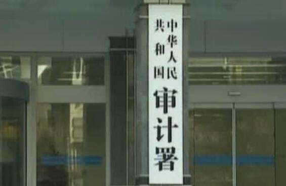 2019年度審計工作報告出爐 “國家賬本年檢”透露哪些信息？