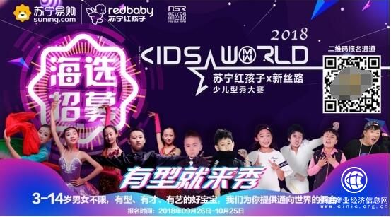 9月26日報名！蘇寧新絲路少兒型秀大賽全國海選開啟