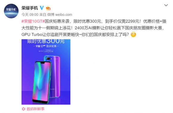 驚喜！榮耀10GT國慶鉅惠 直降300元 到手價只需2299！