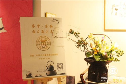 京黃（PPP）私董會“鑒賞.茶韻 通力贏未來” 項目交流會圓滿結束