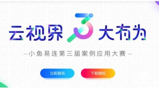 “云視界，大有為”2018小魚易連第三屆案例應用大賽全面啟動