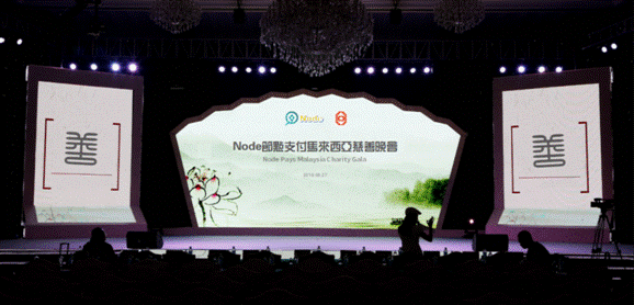 Node節點支付馬來西亞慈善晚會成功舉辦
