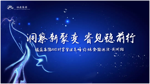  “洞察新聚變?睿見穩前行” 福盈集團財富管理高峰論壇(荊州站)圓滿落幕