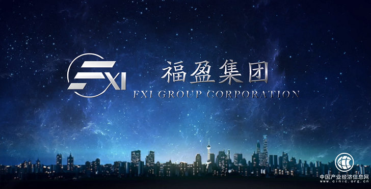 120秒的震撼——福盈集團企業宣傳片全新上線