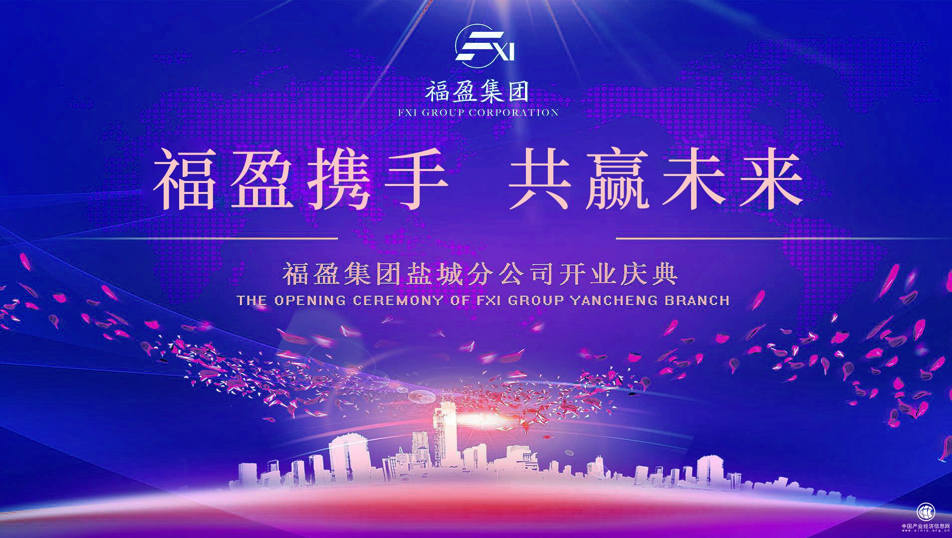 “福盈攜手 共贏未來”福盈集團鹽城分支開業慶典盛大舉行