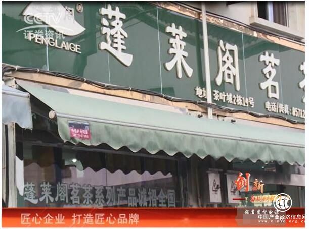 CCTV證券資訊頻道《每周財經資訊》 走進蓬萊閣茶葉 一心做春茶