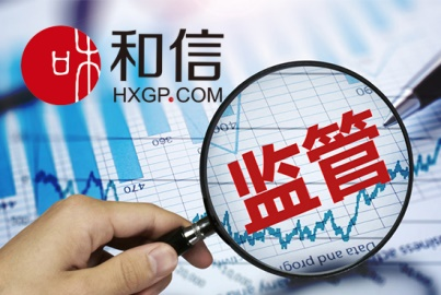 加強信息披露 和信積極推進合規建設