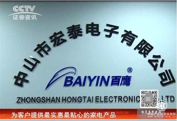 CCTV證券資訊頻道《每周財經資訊》 走進宏泰電子 看家電產品的生命線
