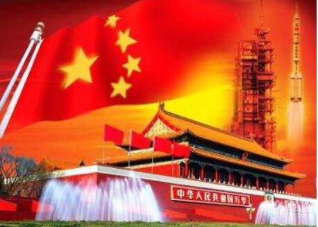 譜寫新時代改革開放的宏偉樂章——熱烈慶祝中華人民共和國成立69周年