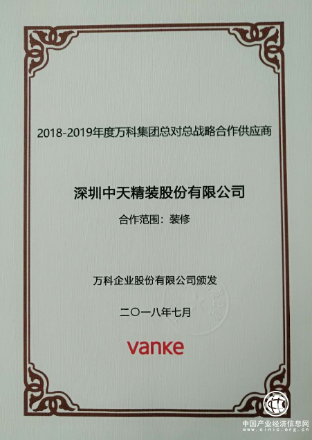 中天精裝成為2018-2019年度萬科集團總對總戰略合作供應商