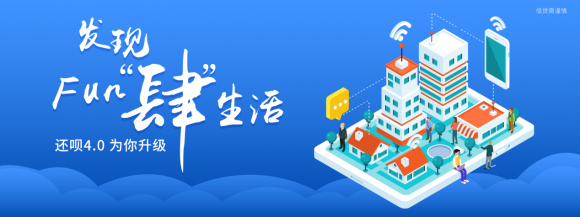 還唄APP4.0=餓了么+網易嚴選+美團？ 全面上線生活類服務