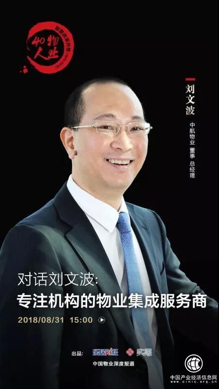 對話中航物業劉文波：專注機構物業的大管家