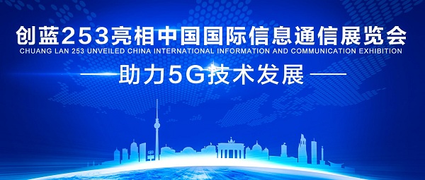 創藍253亮相中國國際信息通信展覽會 助力5G技術發展