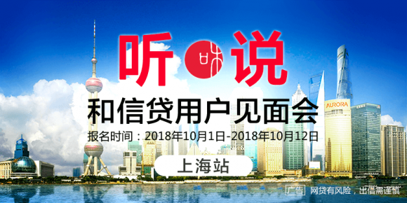 以誠相約，和信貸用戶見面會10月將走進上海、深圳