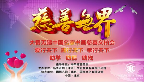 大愛無疆·愛行天下 善行天下 孝行天下