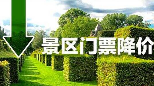 景區門票降價大勢所趨引導和監管必不可少