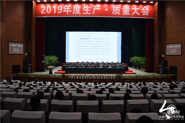 茅臺集團2019年度生產·質量大會提出：踐行“視質量為生命”理念 打贏優質穩產攻堅戰