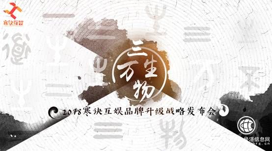 寒訣互娛品牌升級 2018戰略發布會即將啟幕