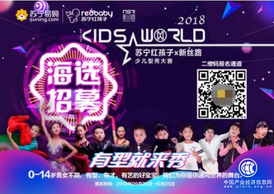 蘇寧紅孩子加急令：才藝過人就速速前來，挑戰與機遇一觸即發