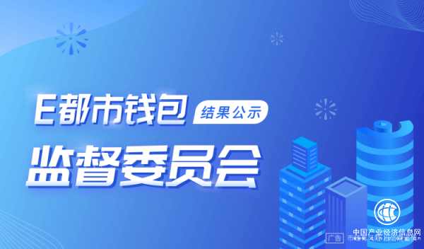 E都市錢包成立監督委員會 將合規透明堅持到底