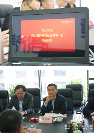 光大銀行杭州分行章國華一行蒞臨磐谷云融交流座談