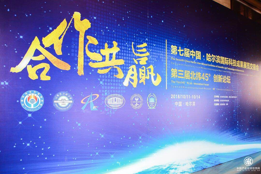 第七屆哈科會暨第三屆北緯45°創新論壇在哈爾濱啟幕