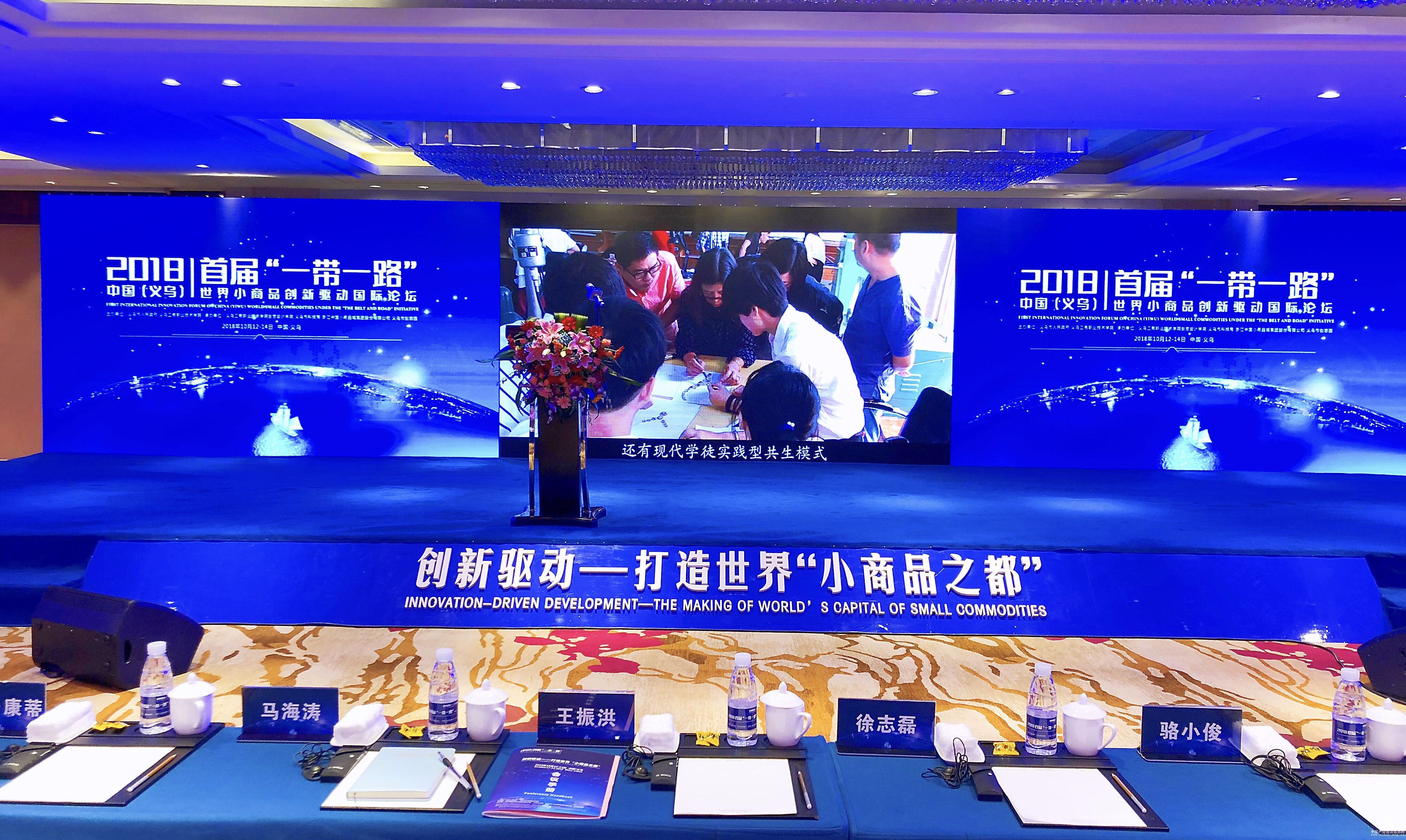 首屆“一帶一路”中國（義烏）世界小商品創新驅動國際論壇開幕