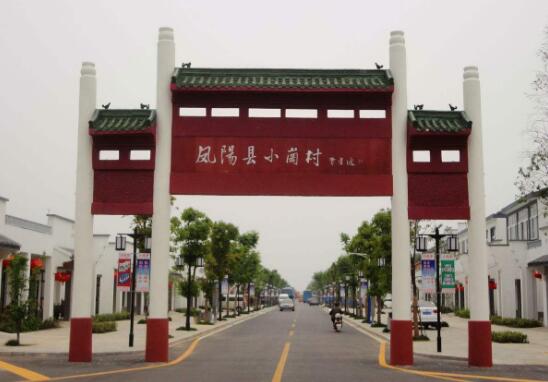 小崗，與時代同行——“中國農村改革第一村”40年變遷的改革啟示