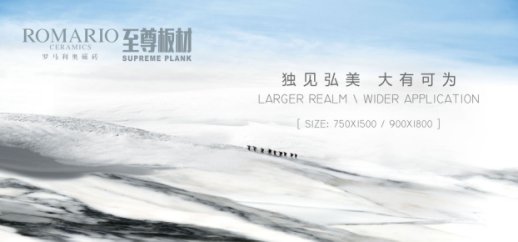 獨創規格走俏，羅馬利奧至尊板材系列擎領大板風向