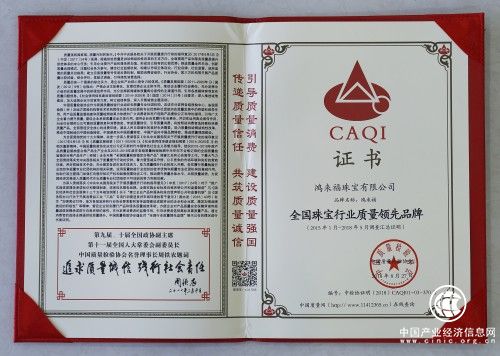 鴻來福珠寶榮膺“全國珠寶行業質量領先品牌”“全國質量誠信標桿典型企業”
