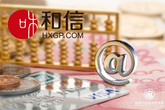 網貸企穩跡象明顯 和信貸踐行合規發展
