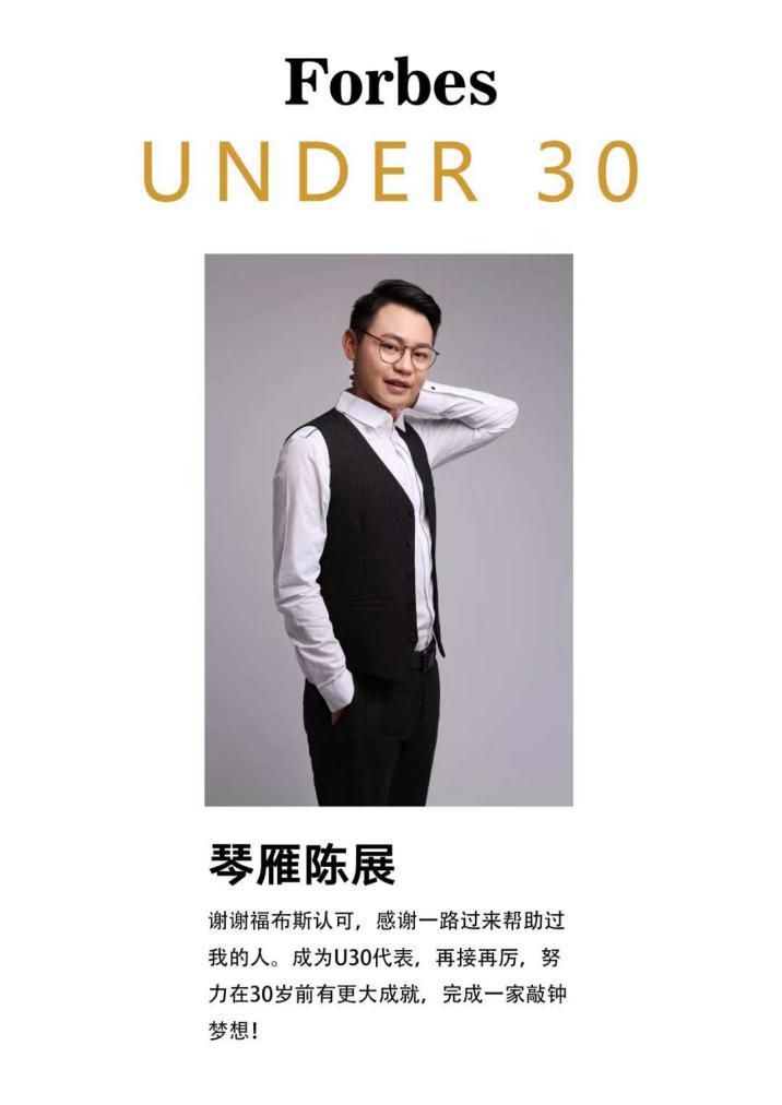 琴雁科技創始人陳展入選2018福布斯中國