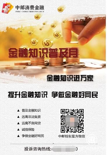 中郵消費金融積極開展“金融知識普及月”活動 宣教成效顯著