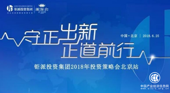 海外資產配置機遇無限,鉅派投資集團北京投策會圓滿落幕