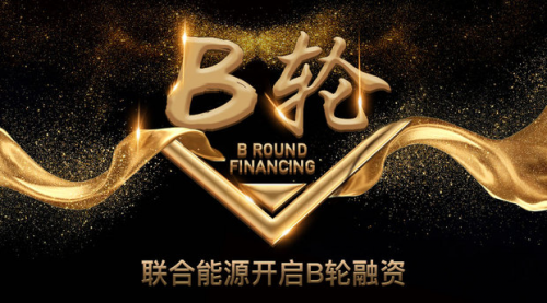 聯合能源開啟B輪融資
