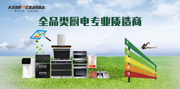不斷擴大質造基地，浙江科恩廚房電器雙管齊下鑄造品牌匠心