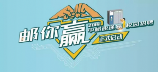 中郵速遞易聚焦智慧物流人才培養 開啟2019年度校園招聘