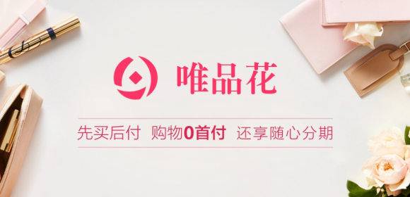 全面了解唯品金融免手續費購物，提前備戰雙十一