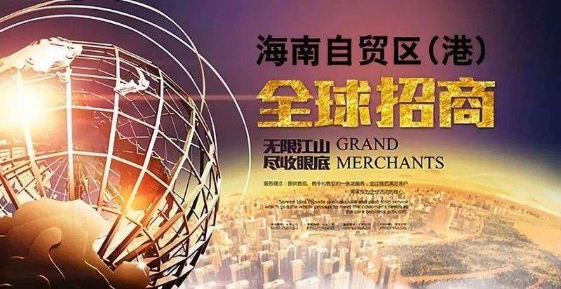 海南自貿區總體方案解讀：兩年時間過渡到自由貿易港