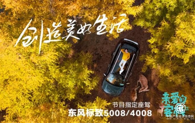 營銷升級 東風標致SUV加盟“親愛的客棧II”