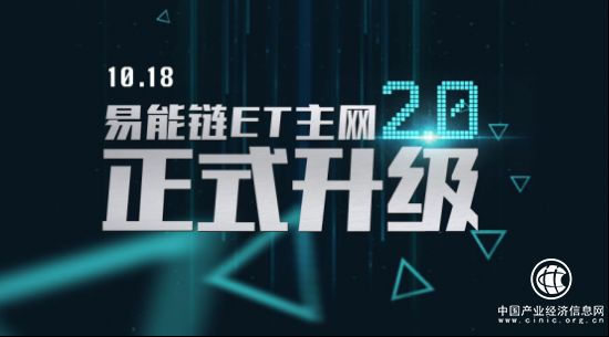 易能鏈ET主網2.0全面升級 加速搭建混合鏈商業生態