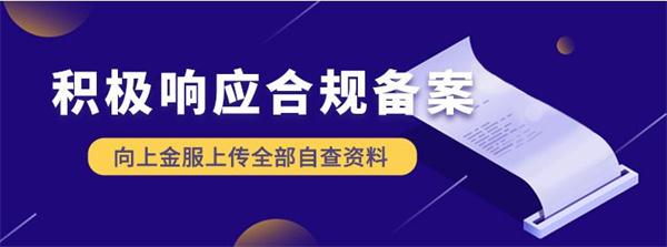 自查自糾、合規先行，向上金服合規備案進入新階段